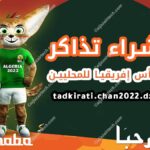 شراء تذاكر مباريات شان الجزائر tadkirati chan 2022 dz